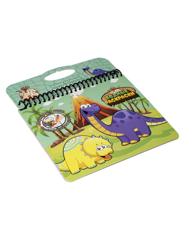 Водные раскраски. Динозавры