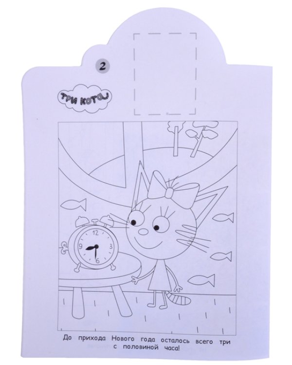 Три Кота. N НР 2117. Наклей и раскрась!