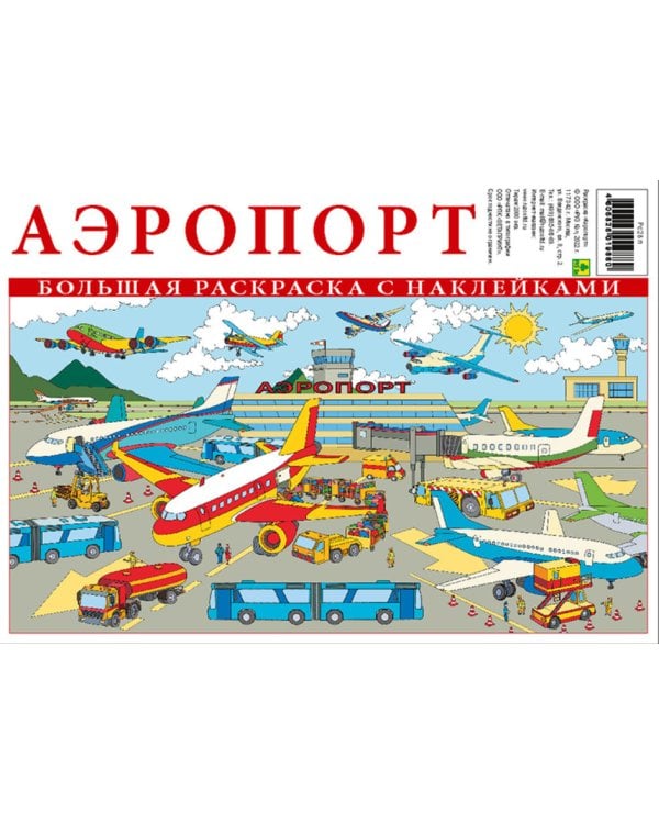 Аэропорт. Большая раскраска с наклейками