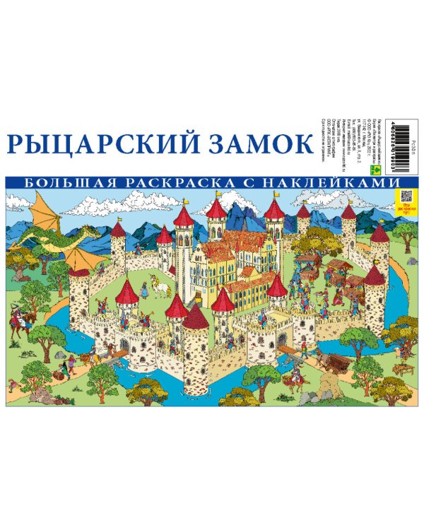 Рыцарский замок. Большая раскраска с наклейками