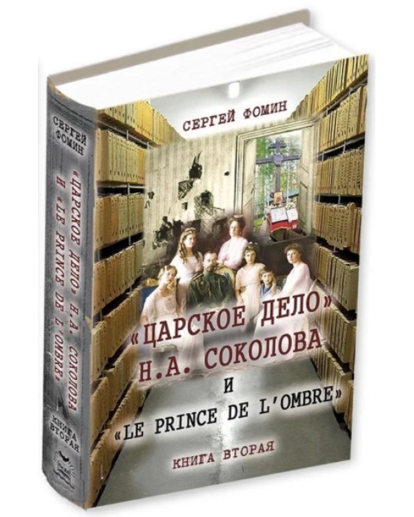 Царское дело Н.А.Соколова и "LE PRINCE DE LOMBRE(комплект в 2-х томах)