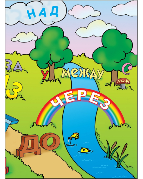 Где живут предлоги