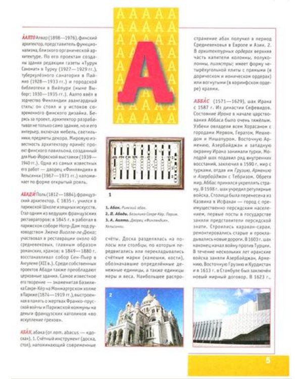 Энциклопедия для детей от А до Я. В 10 томах. Том 1. Аал-Бат