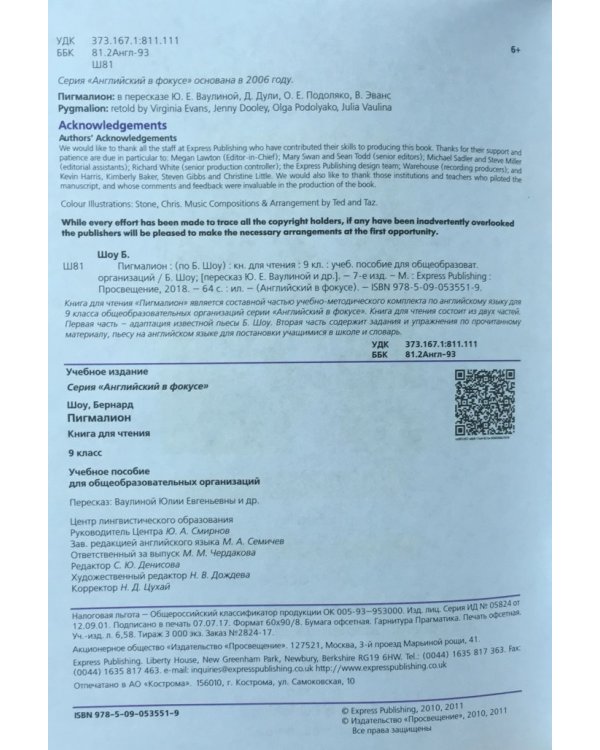 Английский язык. Английский в фокусе. 9 класс. Книга для чтения. Пигмалион