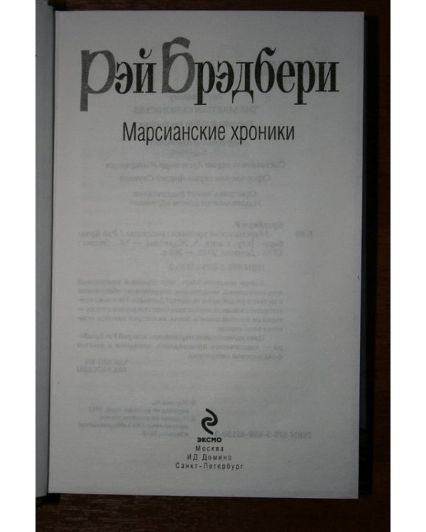 Марсианские хроники