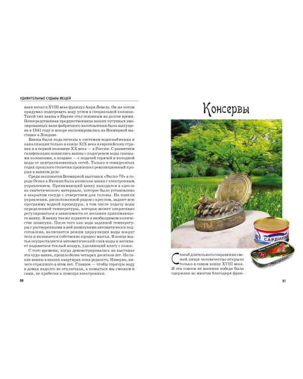 Удивительные судьбы вещей