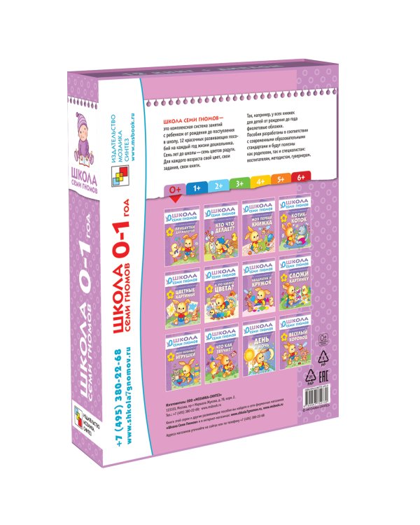 Полный годовой курс.0-1 г. (12 книг с картон.вкладками+диплом)
