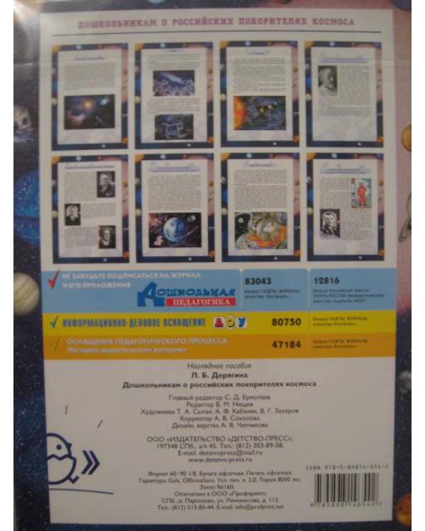 Дошкольникам о российских покорителях космоса
