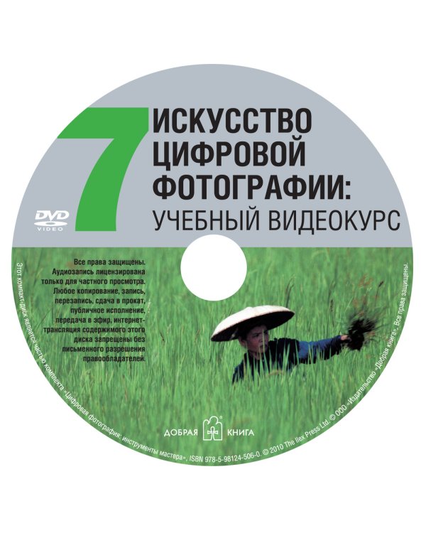 Цифровая фотография: инструменты мастера. Все, что вам нужно, чтобы делать отличные фотографии - в одном чемоданчике (комплект книг с диском в чемоданчике) (+ CD-ROM; количество томов: 6)