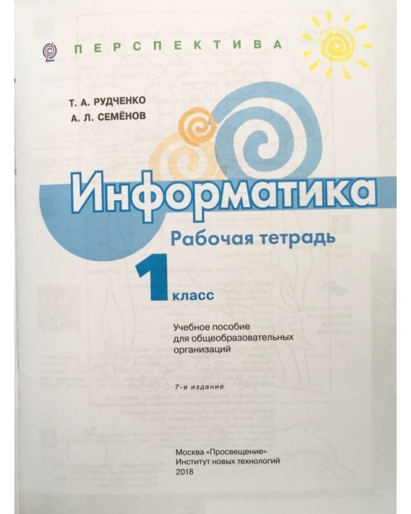Информатика. Рабочая тетрадь. 1 класс. Пособие для учащихся общеобразовательных учреждений. ФГОС