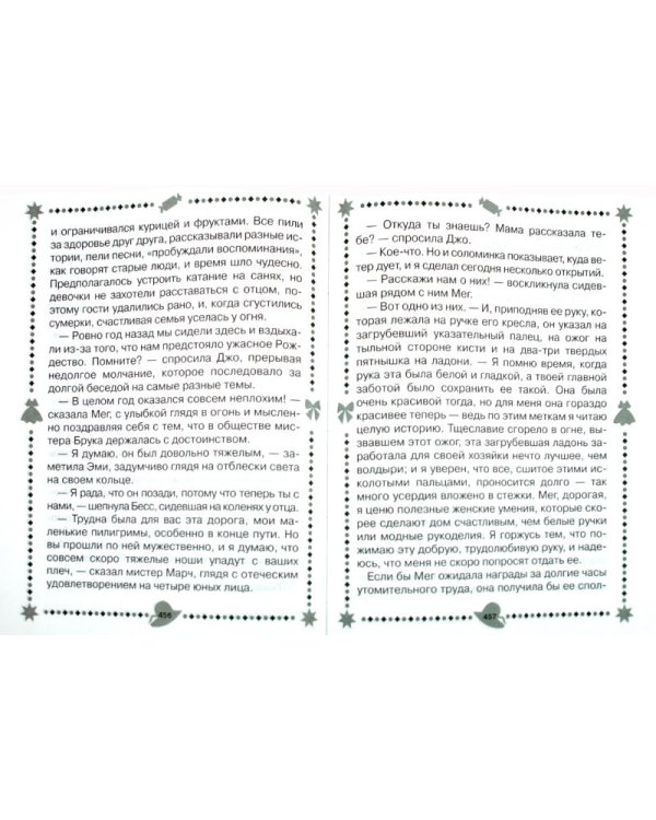 Маленькие женщины. Хорошие жены