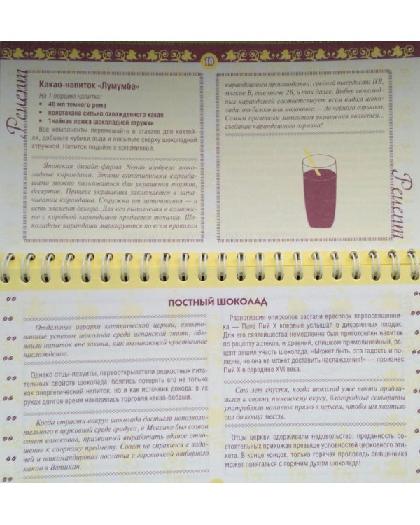 Шоколад. Вкусный целитель и лекарство от 300 болезней