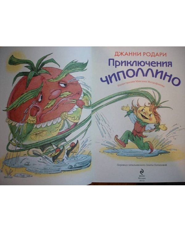 Приключения Чиполлино