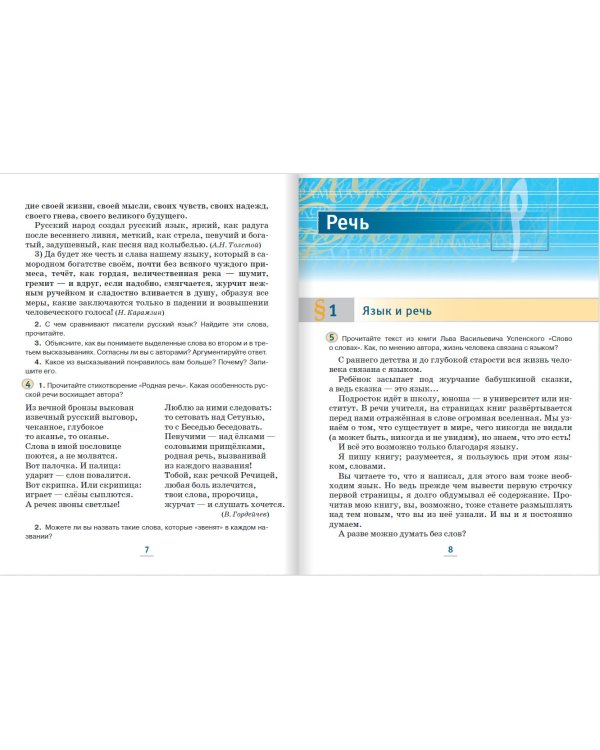 Русский язык. 5 класс. Учебник. В 2-х частях. ФГОС. Часть 1