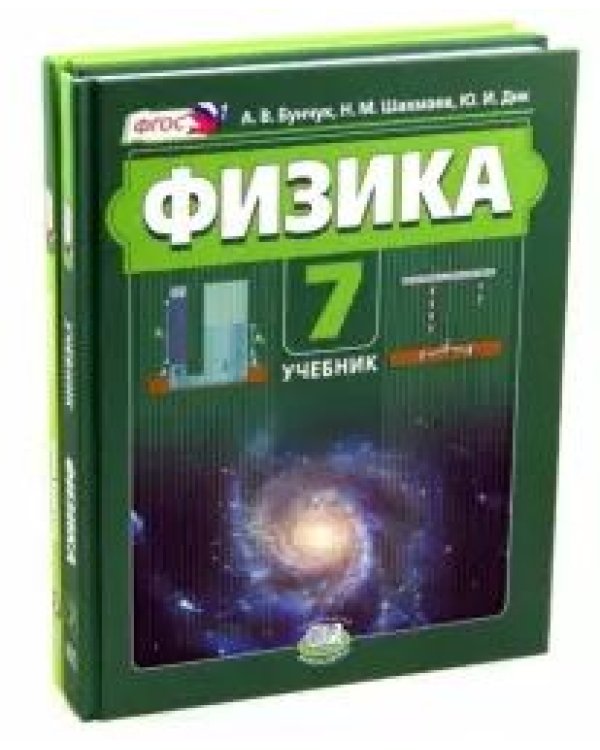 Физика 7 класс. Учебник. В 2 частях (учебник + задачник). ФГОС (количество томов: 2)