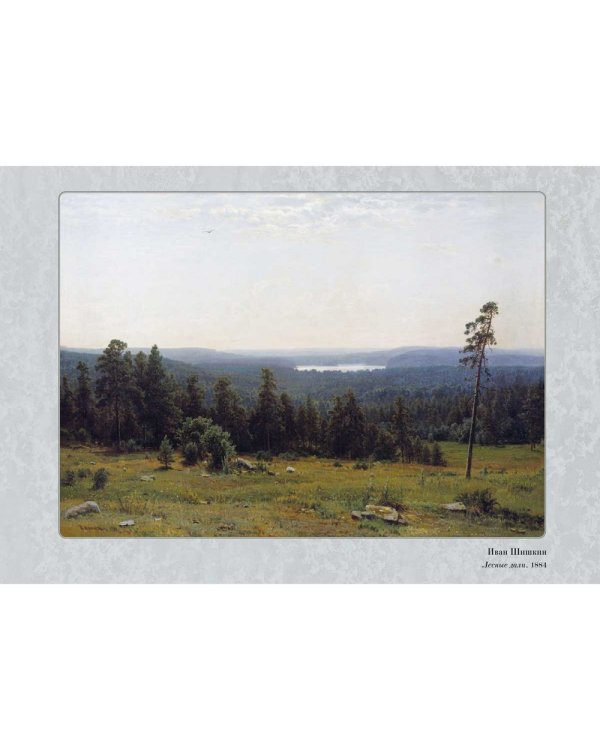 Шедевры русского пейзажа. Иван Шишкин