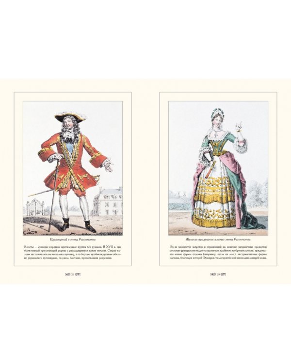 Городские костюмы Франции ХVII-ХIХ веков (м/о)
