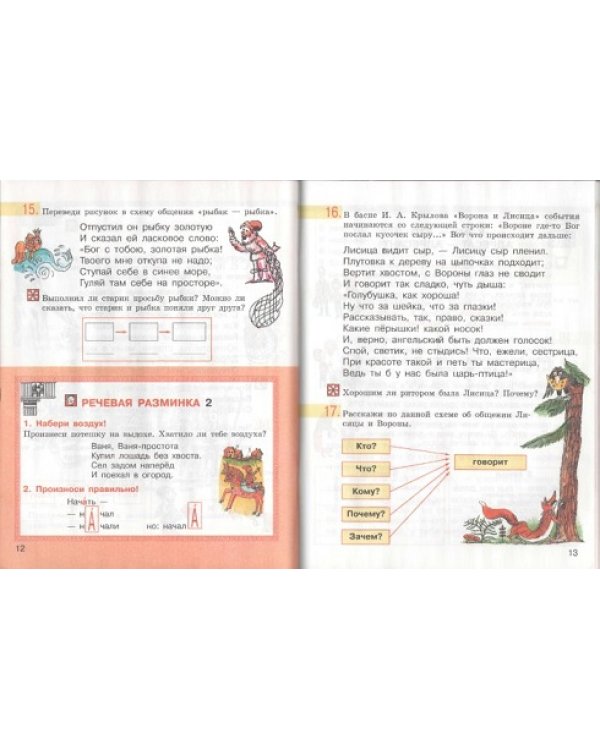 Детская риторика в рассказах и рисунках. 2 класс. ФГОС (количество томов: 2)