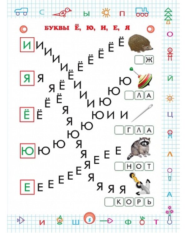 Пишем и учим буквы