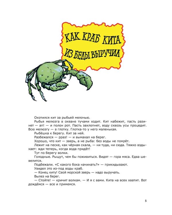 Морские сказки / Сахарнов Святослав Владимирович