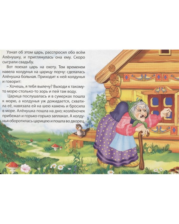 Сестрица Аленушка и братец Иванушка