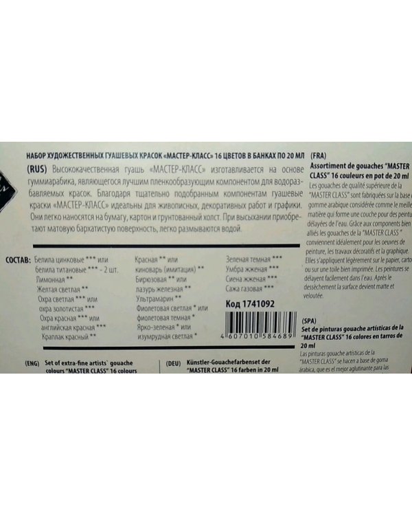Краски Гуашь "Мастер-Класс", 16 цветов
