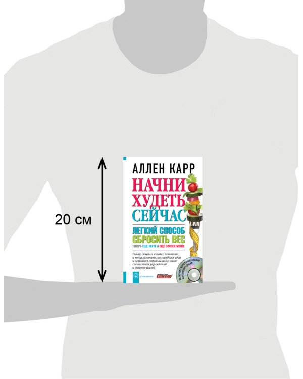 Начни худеть сейчас. Легкий способ сбросить вес - теперь еще легче и еще эффективнее  (+CD) (+ Audio CD)