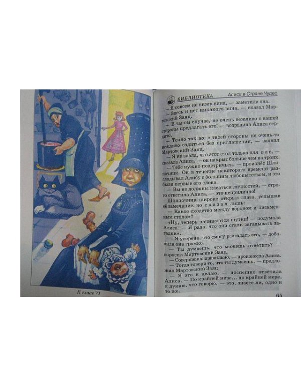 Алиса в Стране Чудес