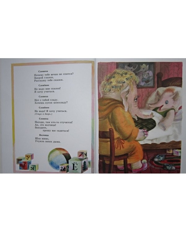 Слоненок пошел учиться