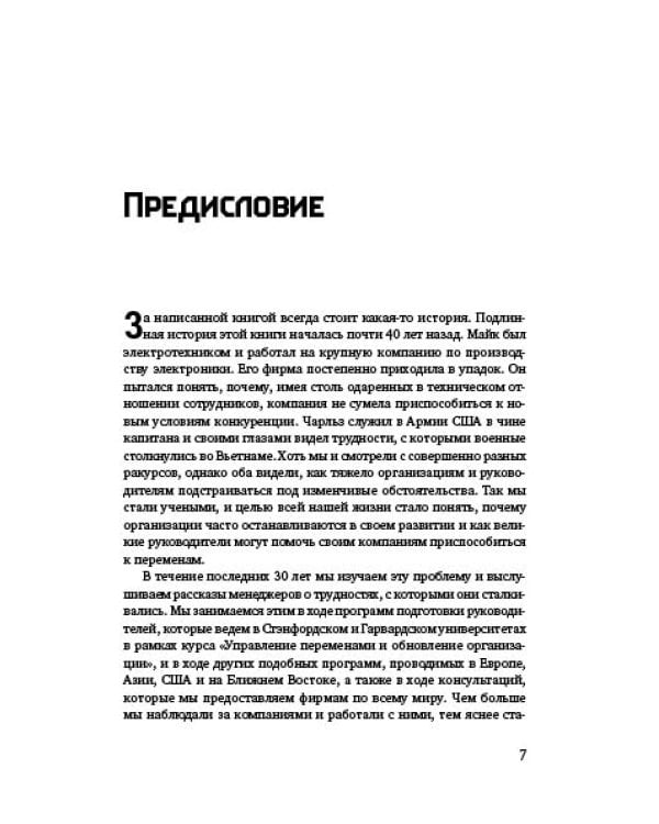 Победить с помощью инноваций. Практическое руководство по изменению и обновлению организации