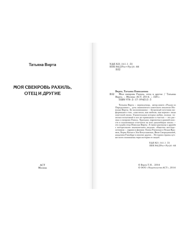 Моя свекровь Рахиль, отец и другие...