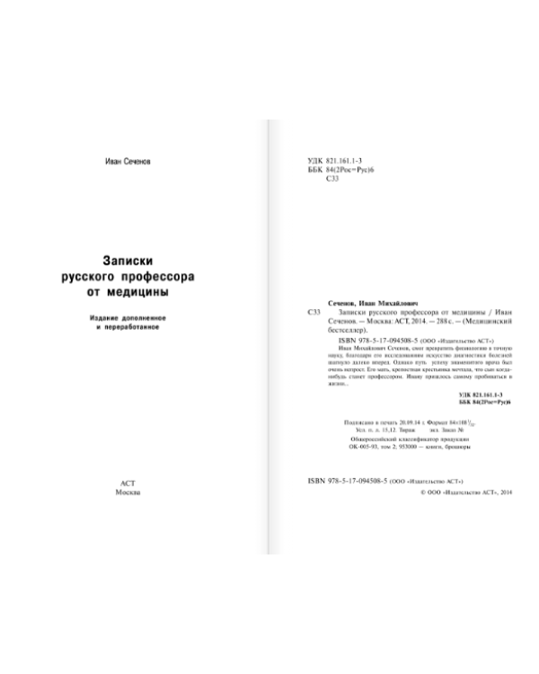 Записки русского профессора от медицины