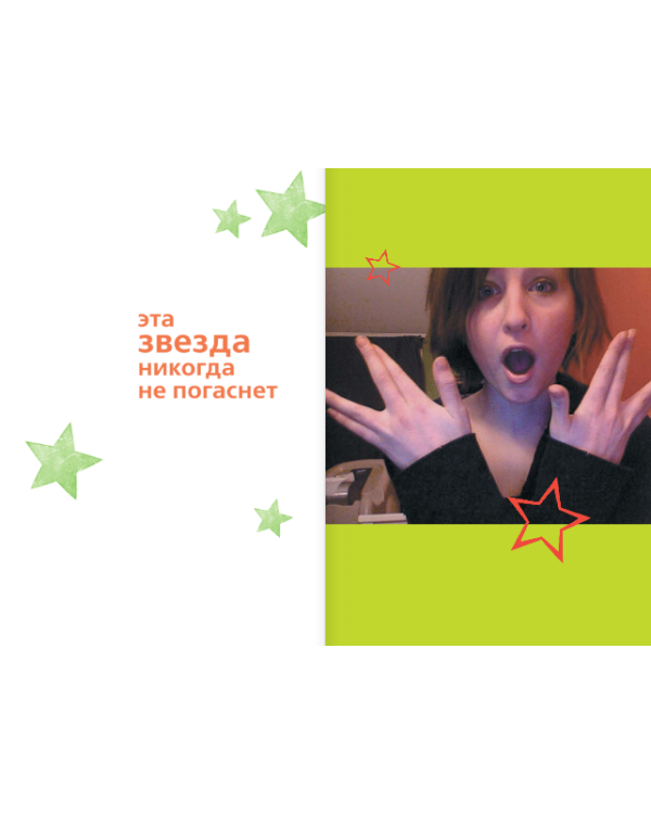 Эта звезда никогда не погаснет