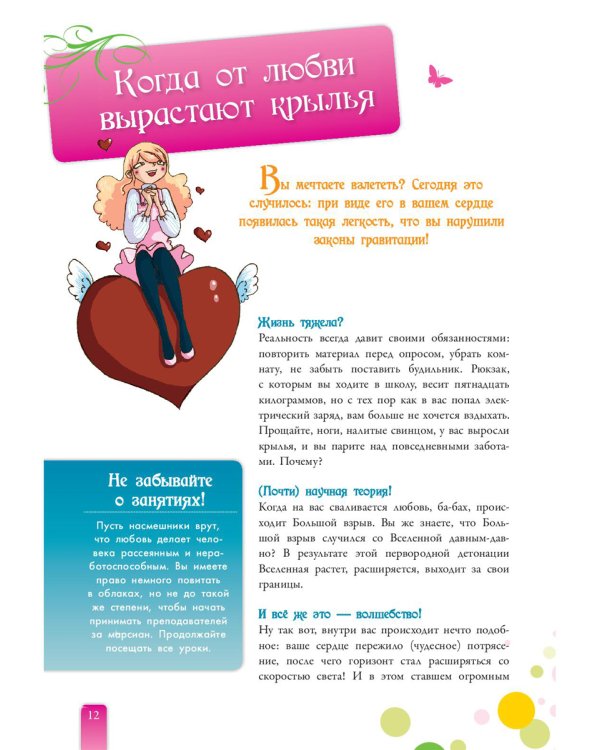 Секреты отношений для девочек. Однажды твой принц придет!