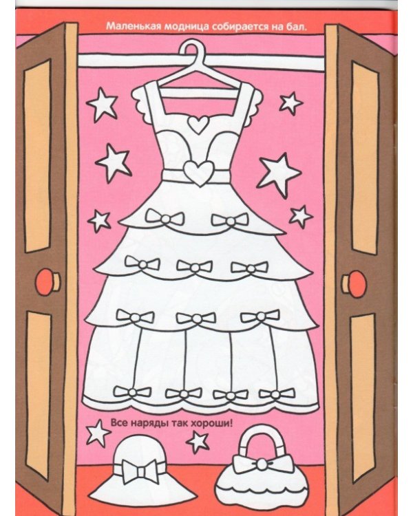 Первая раскраска для девочек