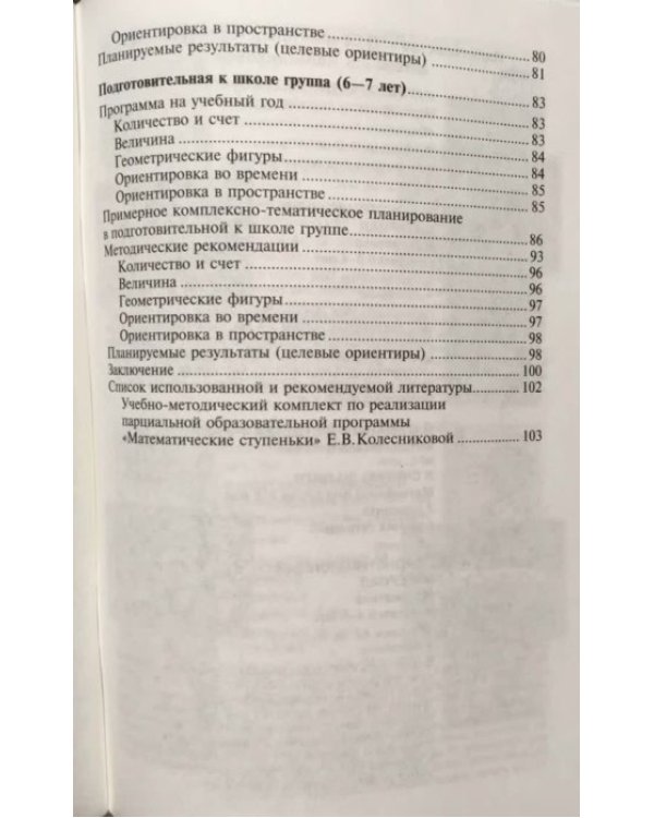 Математические ступеньки. Программа развития математических представлений у дошкольников. ФГОС