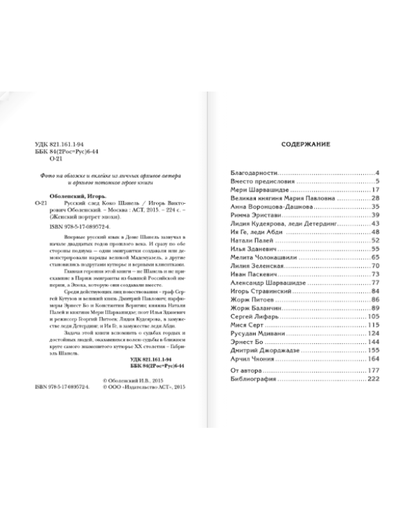 Русский след Коко Шанель