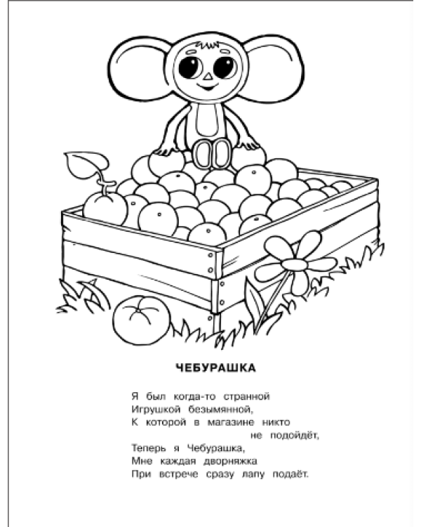 Раскраска. Крокодил Гена и его друзья