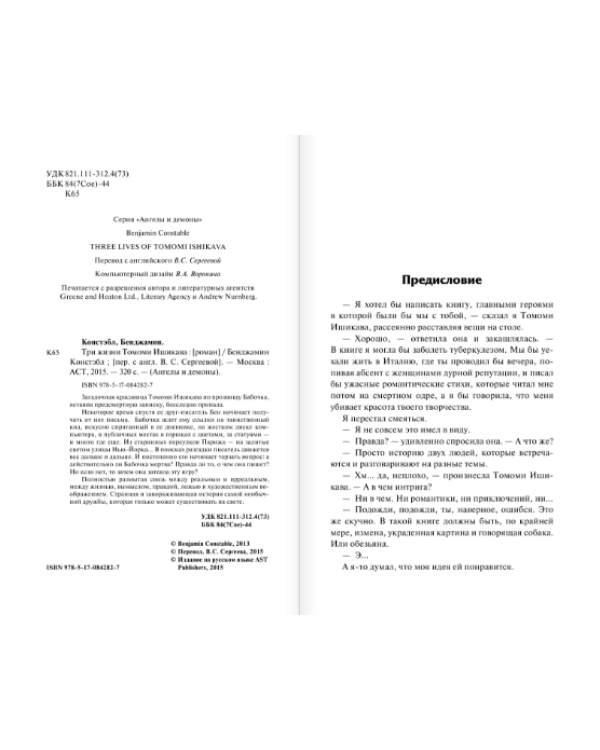 Три жизни Томоми Ишикава