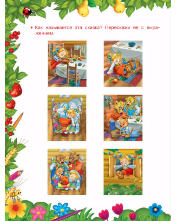 Развиваем речь