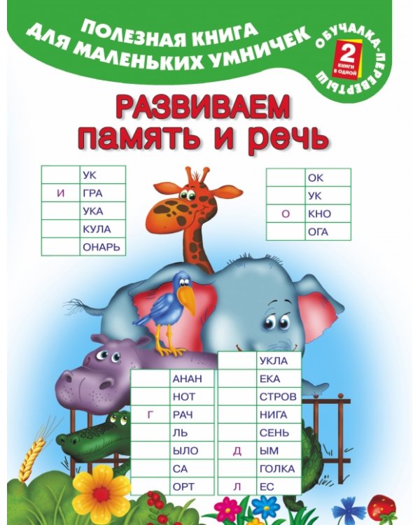 Раскраска с загадками и прописями. Полезная книга для маленьких умничек