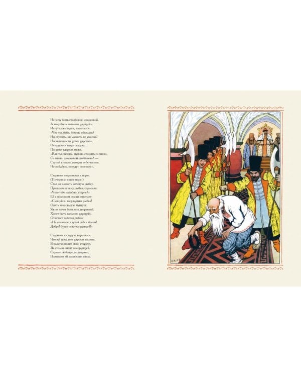 Сказка о рыбаке и рыбке