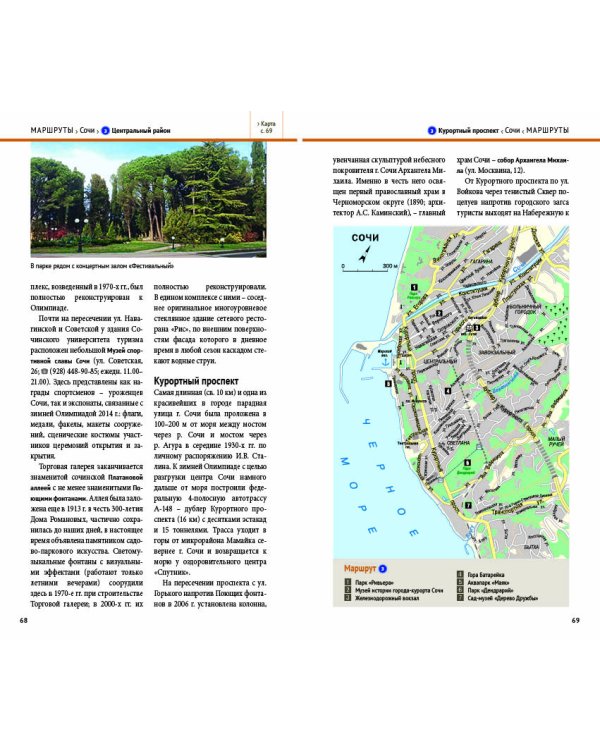 Сочи.Путеводитель с мини-разговорником (карта в кармаш.)