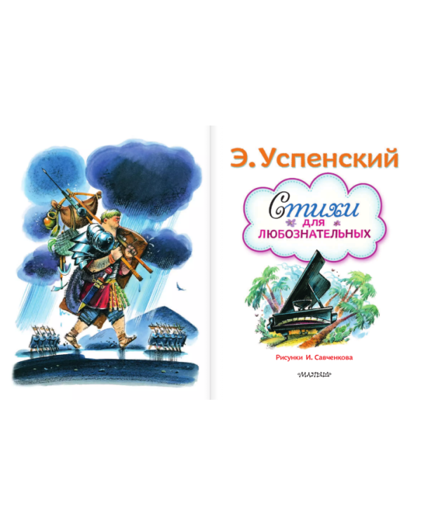 Стихи для любознательных