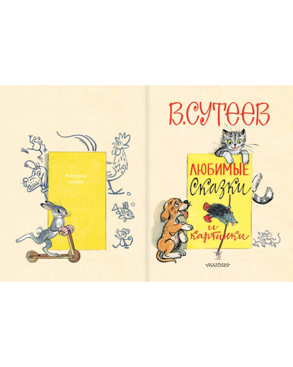 Любимые сказки и картинки