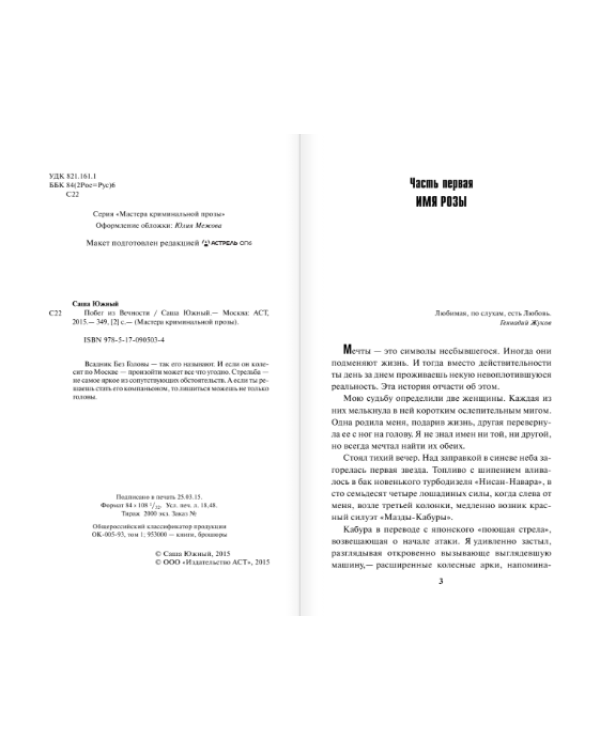 Побег из Вечности