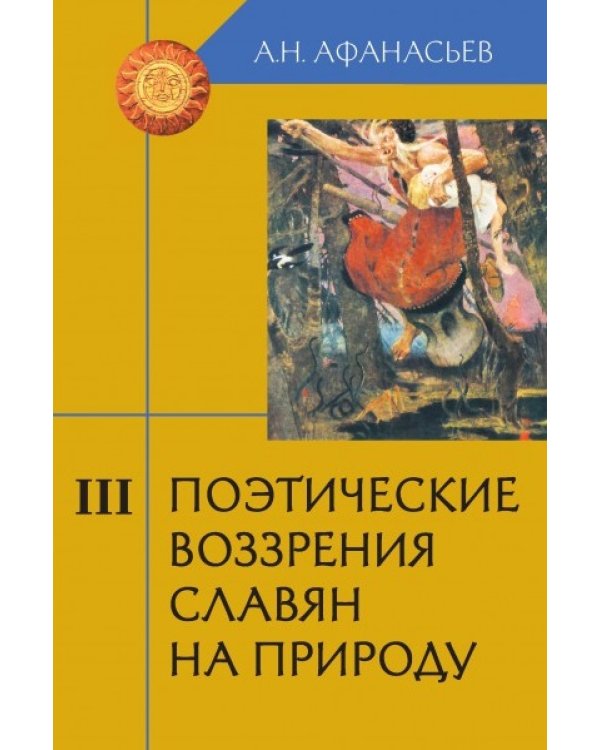 Поэтические воззрения славян на природу. В 3-х томах (количество томов: 3)