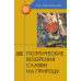 Поэтические воззрения славян на природу. В 3-х томах (количество томов: 3)