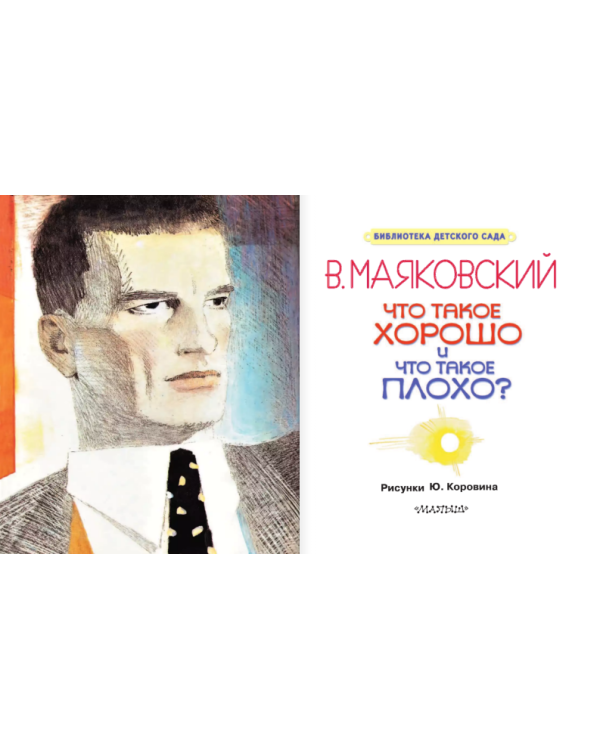 Что такое хорошо и что такое плохо?