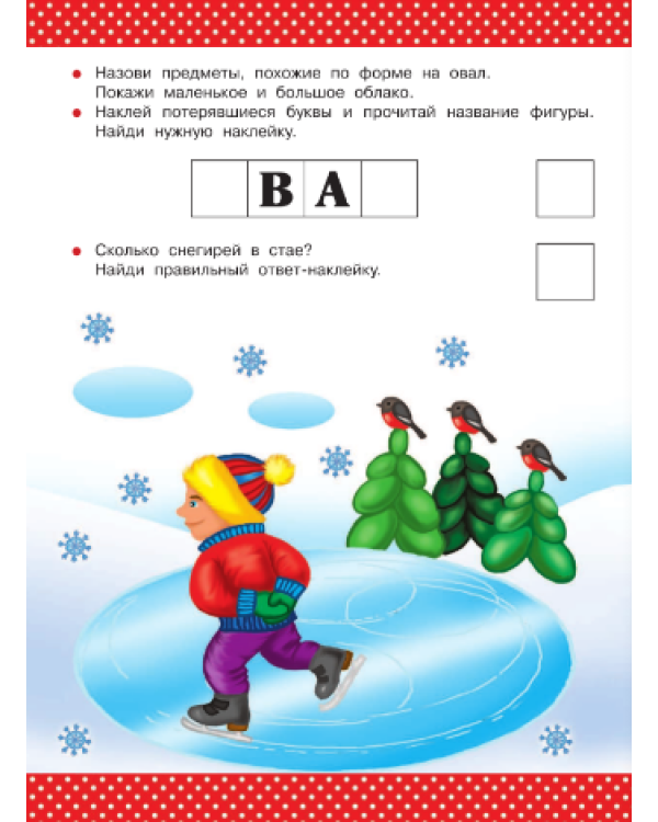 Счет. Форма. Размер. Для детей 4-5 лет